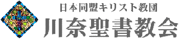 川奈聖書教会