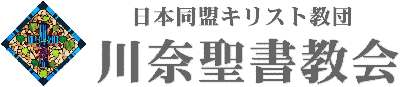 川奈聖書教会